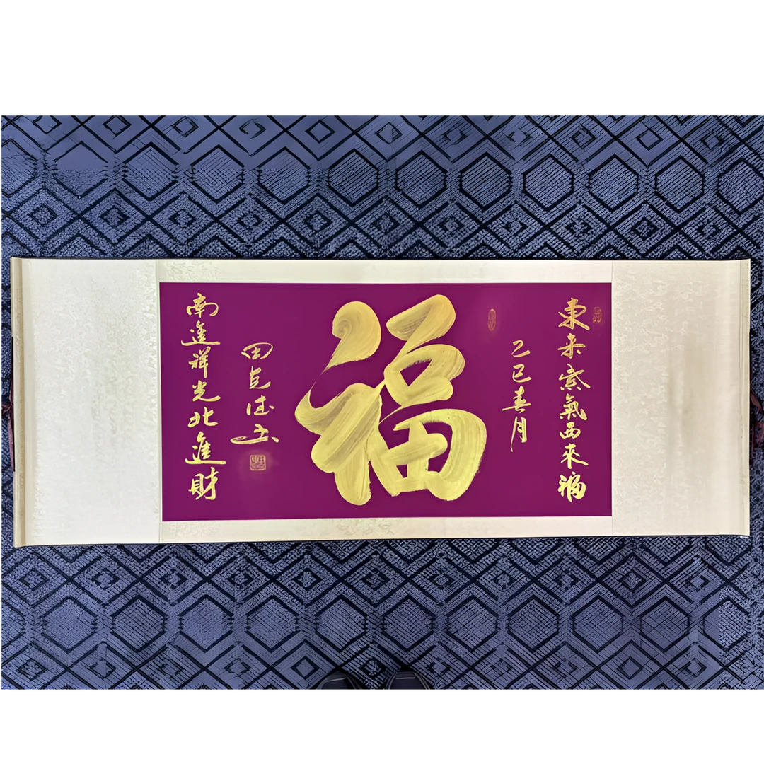 书法作品，【福】，田克德老师现场创作直播间