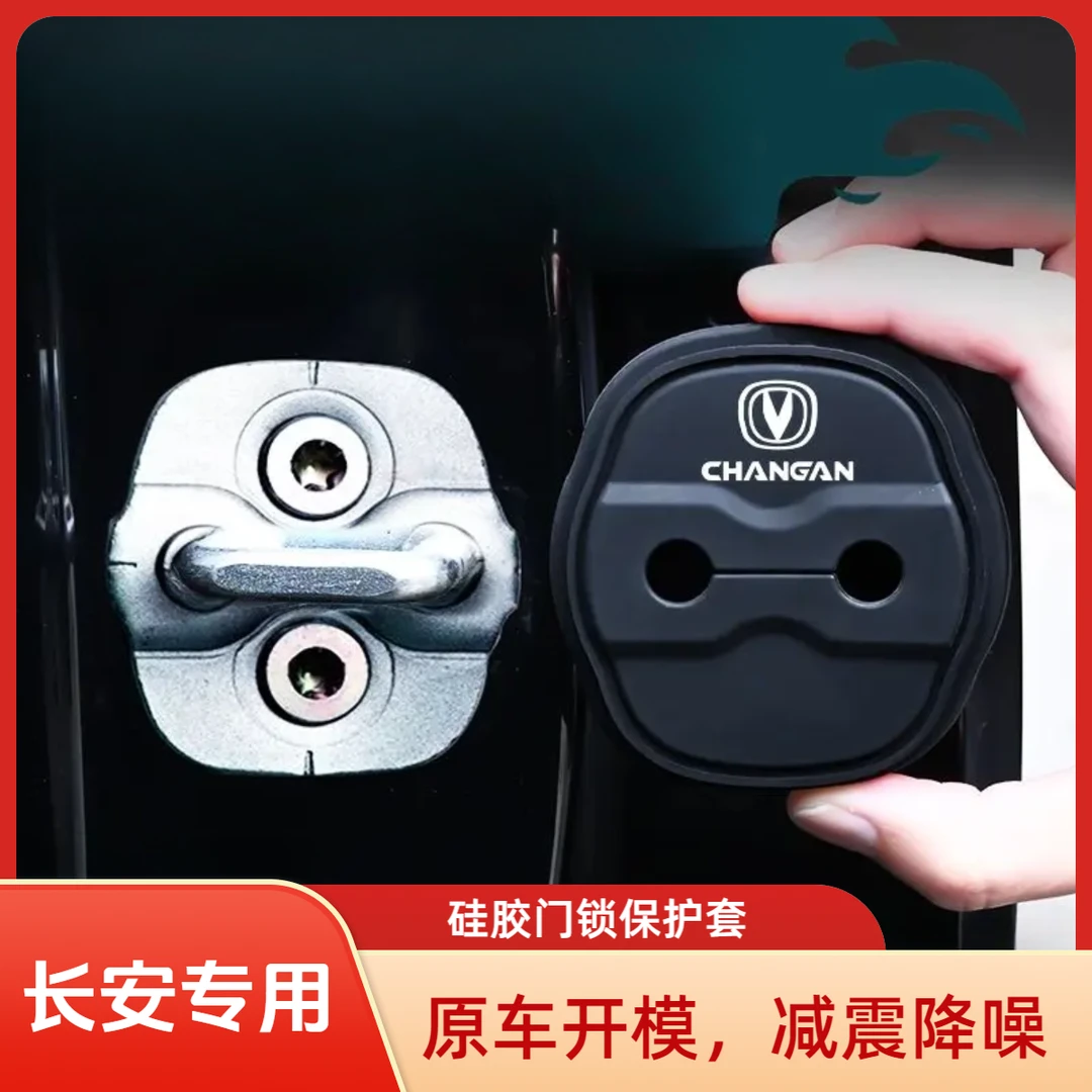 长安逸动CS55/CS75硅胶汽车门锁扣保护盖车门防锈减震盖改装装饰