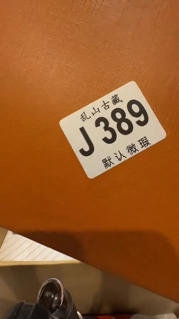 平*心乱山古美術瓷片J389