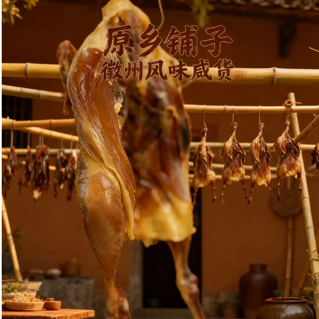 七里原乡铺子传统徽州风味手工腌制农家散养咸鸡