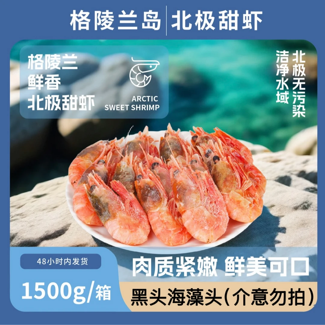 24年北极熊北极甜虾90-120海藻头黑头原箱发货正品保证