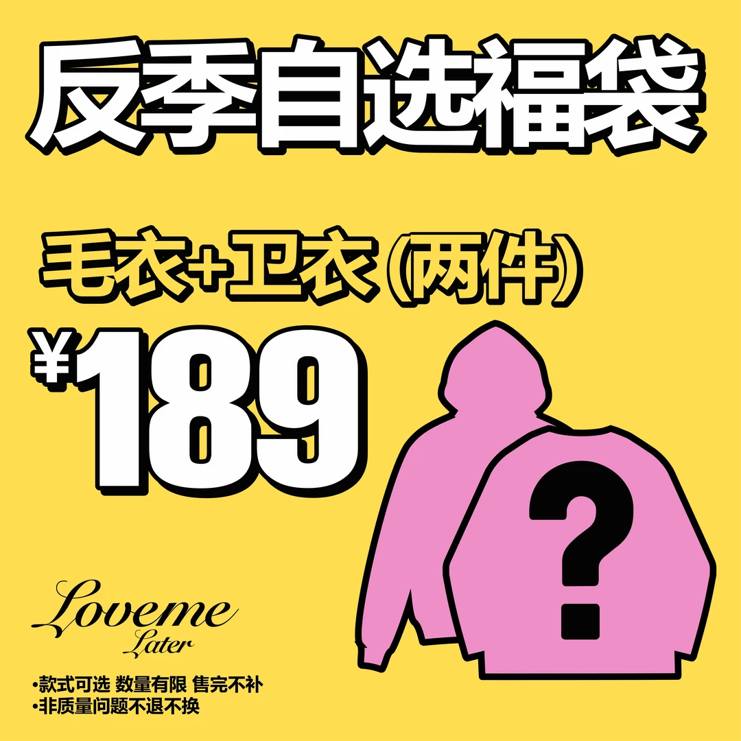 【自选2件福袋A】lovemelater反季福利秋季卫衣+毛衣宠粉福袋