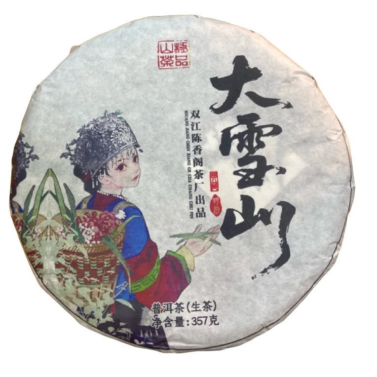 *2020年【大雪山.春.混采】普洱（生茶）饼茶-9月23日【25】