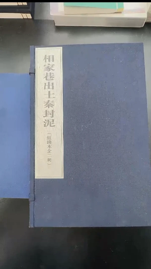 拓片用纸其他@@《相家巷出土秦封泥》