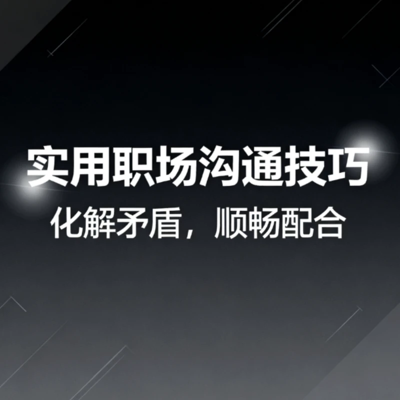洋洋老师实用沟通技巧