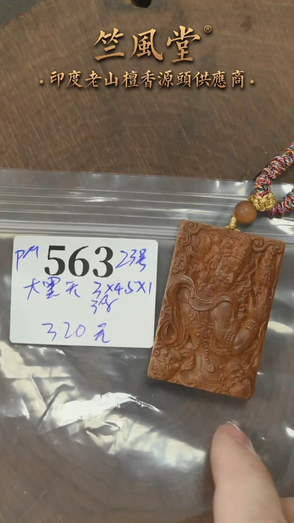 檀香木吊坠23号料 3x4.5尺寸大黑天双面雕刻牌（563