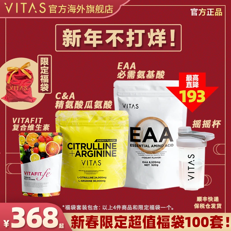 【新春福袋限100份】VITAS精瓜氨酸+EAA酸奶+VITAFIT女性复合维生素