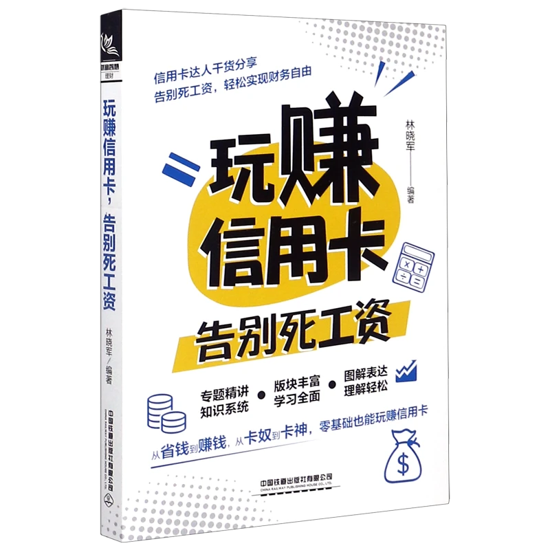 玩赚信用卡告别死工资 新华书店正版