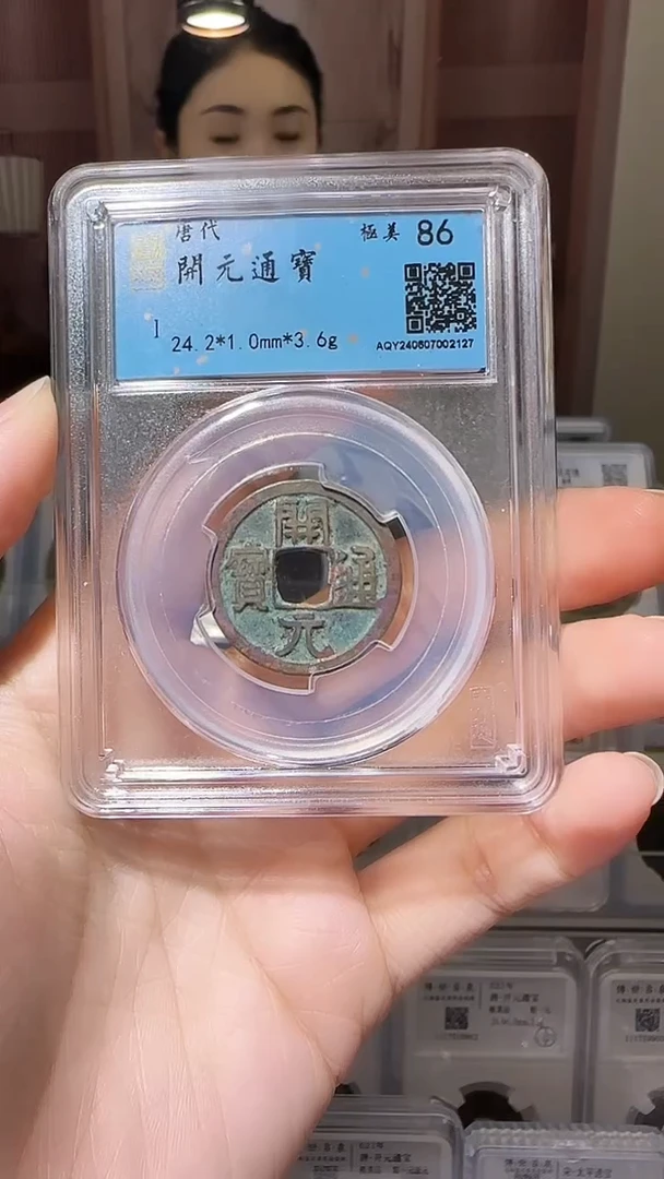 【闪购商品】铜YY开元通宝开元通宝02127