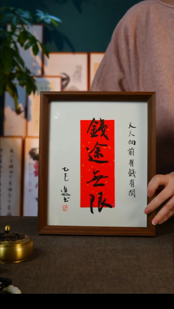 书法钱途无限    10寸