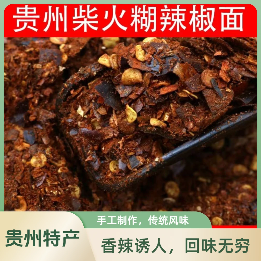 柴火胡辣椒面 辣椒面 干辣椒面 手工辣椒面 贵州特产 100g/袋