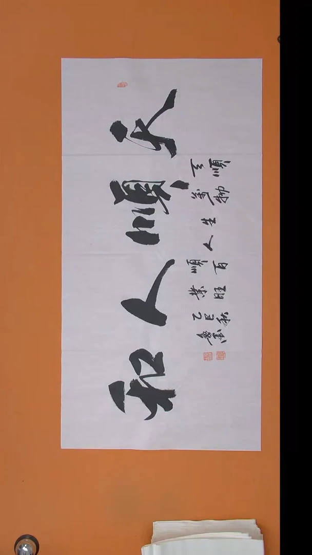 书法王老师书法纯手写