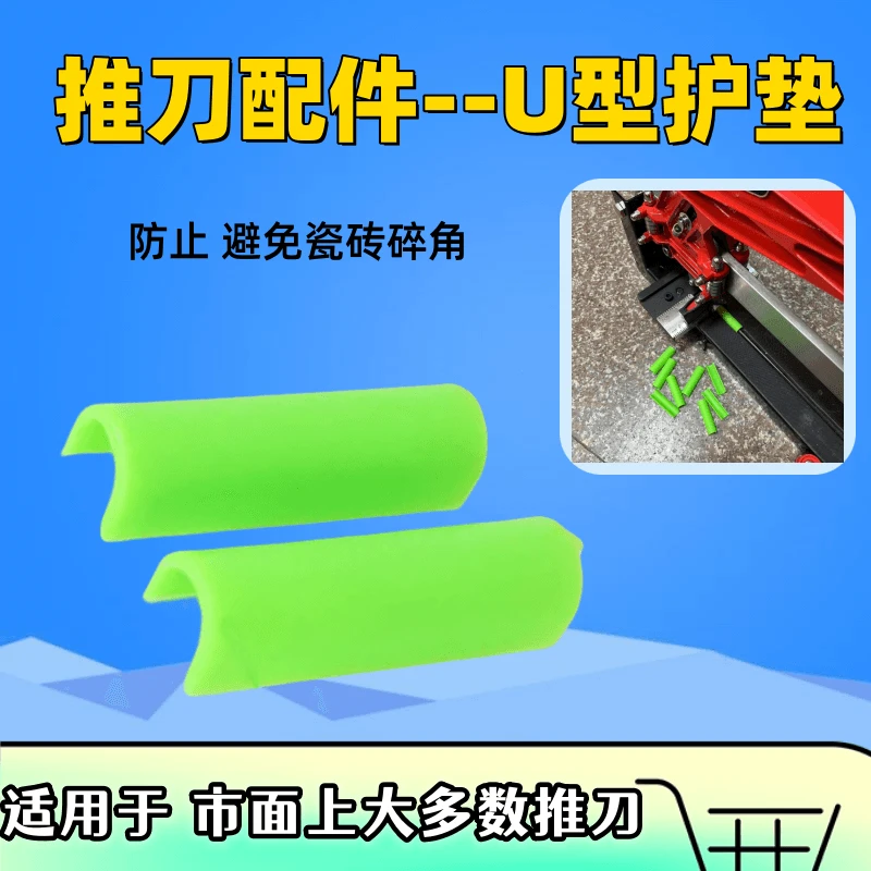 瓷砖U型推刀u型护套配件通用瓦工工具加厚瓷砖切割机推到配件护垫