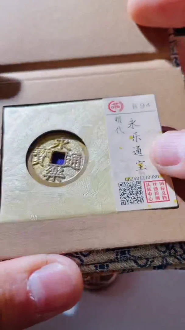 【闪购商品】铜古钱币古钱币永乐94分