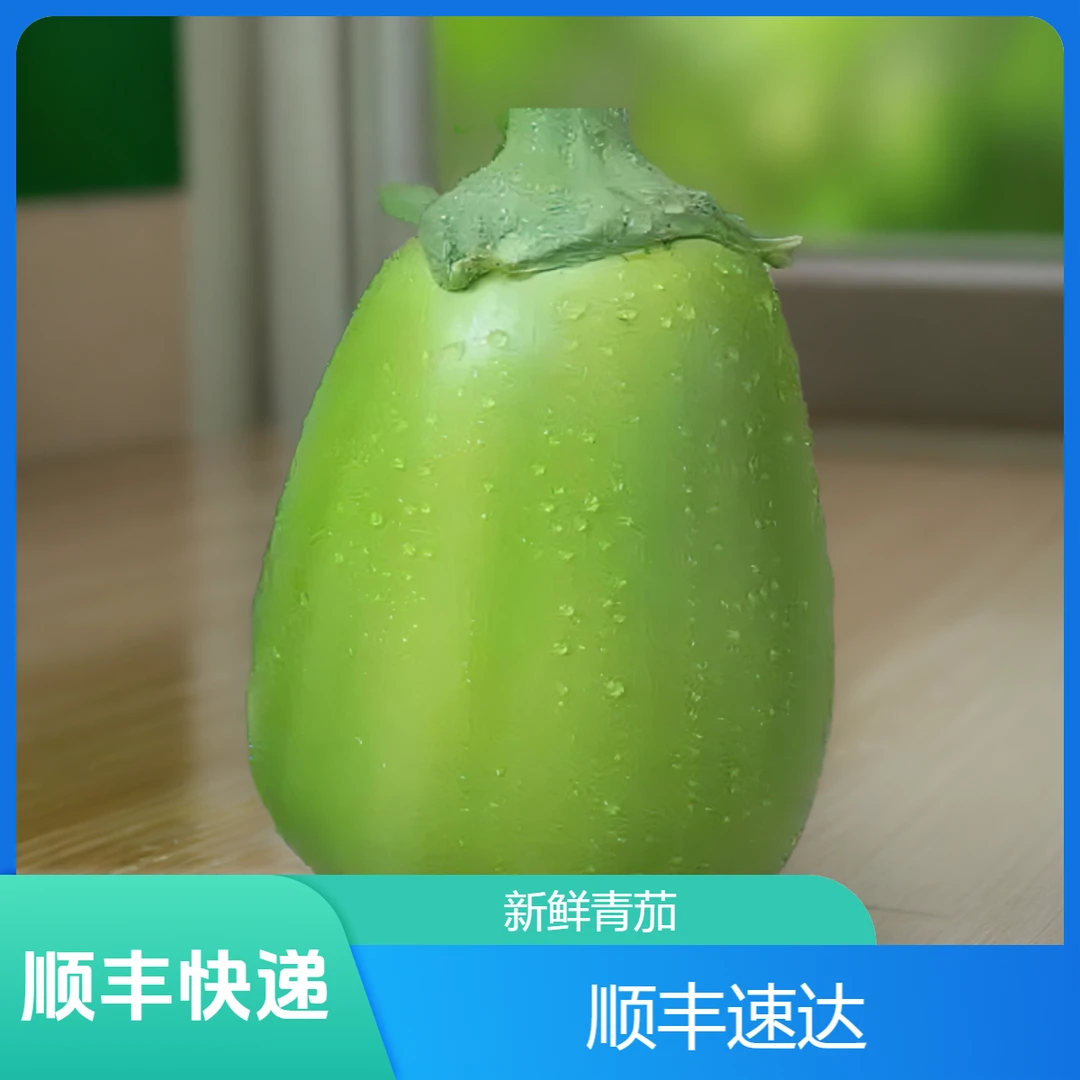 【顺丰快递】农家现摘青茄子现摘现发青茄5斤3斤装农产品蔬菜