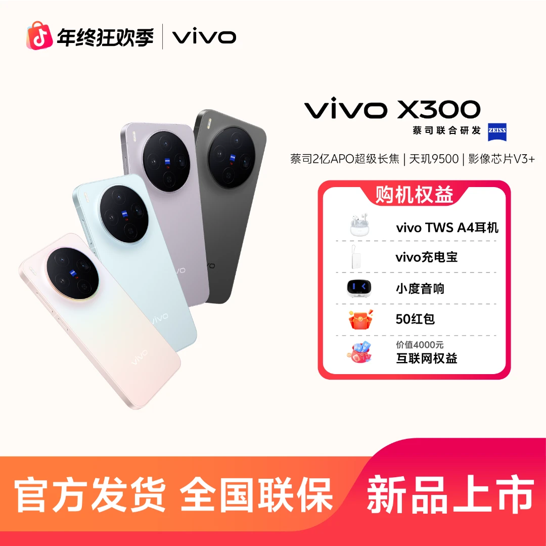 【补贴10%】vivo X300 蔡司2亿超级主摄 蔡司APO超级长焦 新品 巨惠