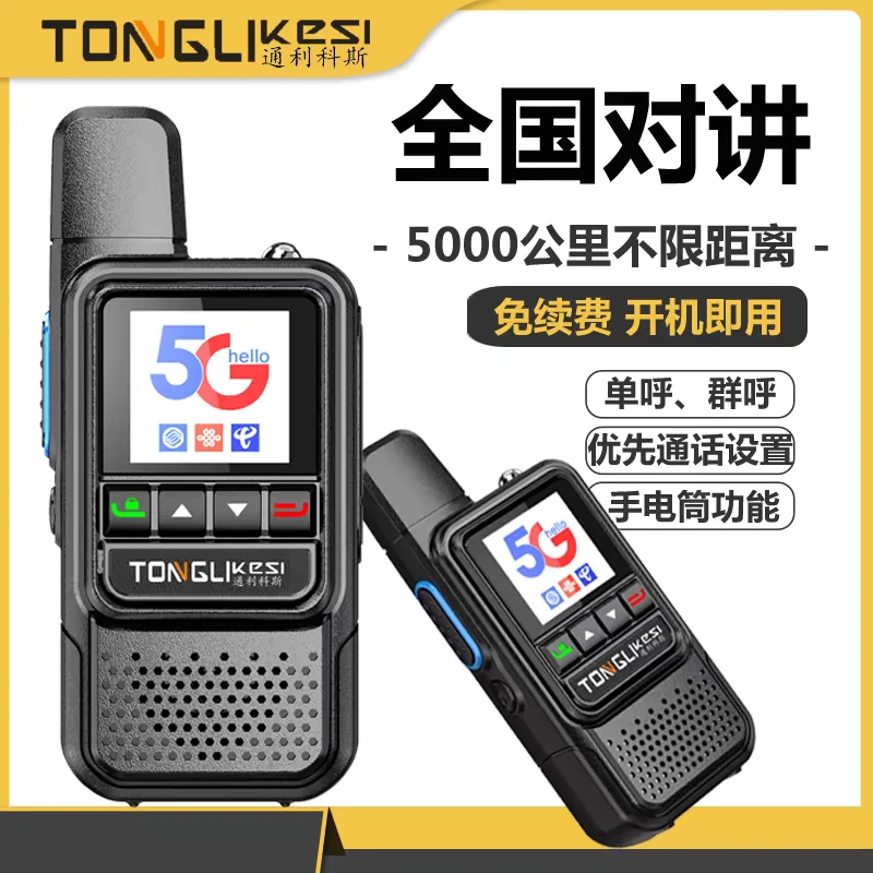 全国5G对讲机5000公里酒店工地自驾游手持手台小型便携