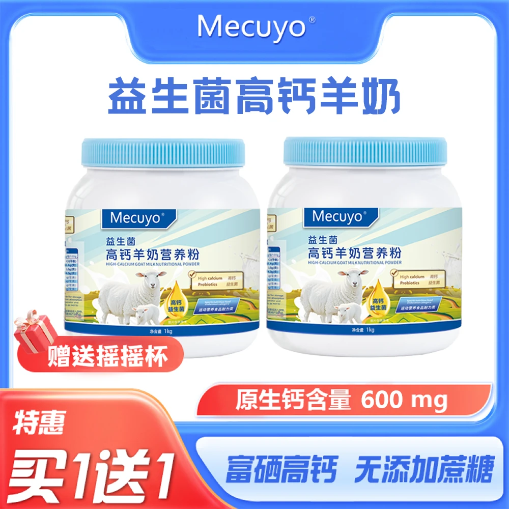 【拍一发二】Mecuyo羊奶高钙全脂无蔗糖益生菌维生素蓝罐子营养粉
