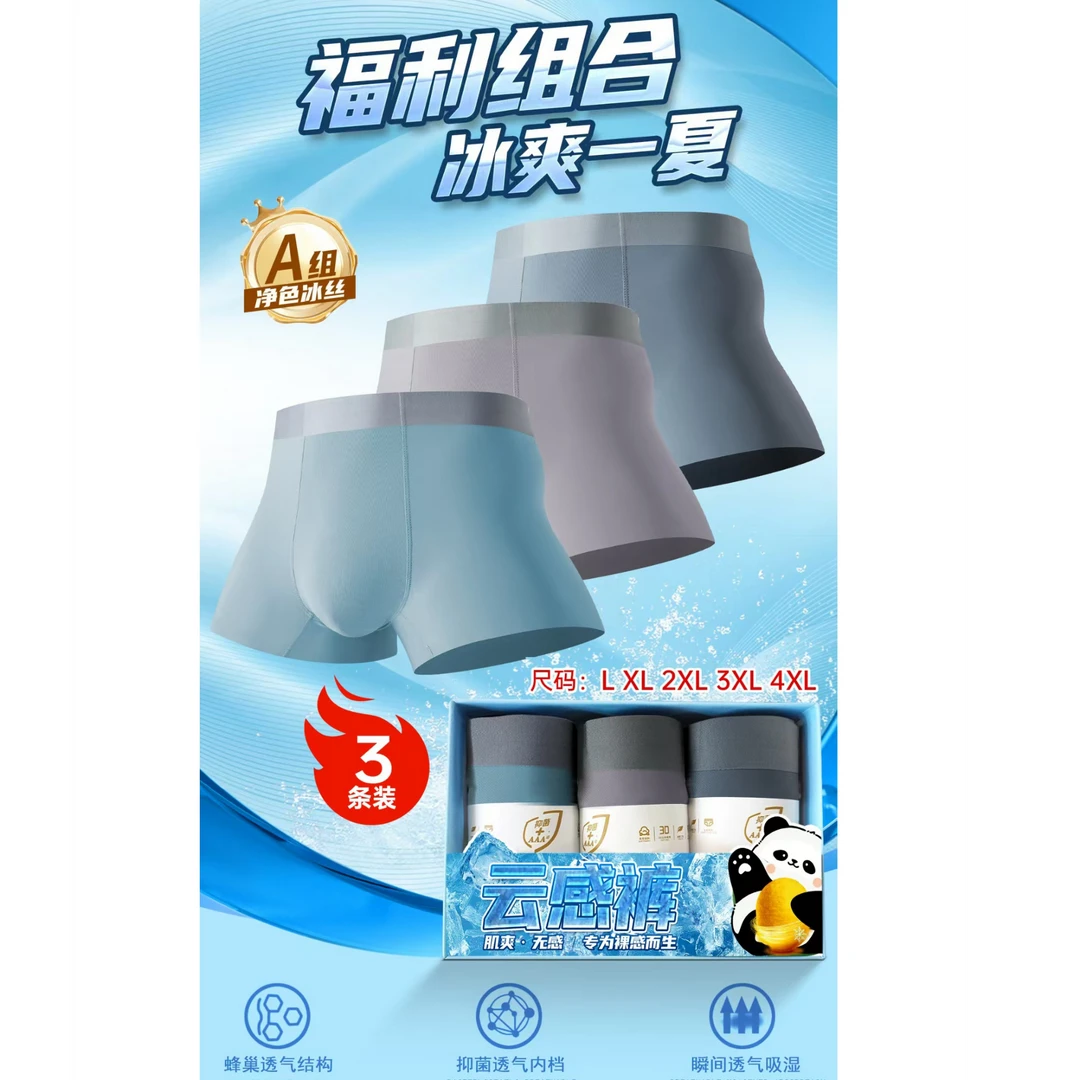 木禾家-（云感裤）男士夏季冰丝凉感透气舒适面膜内裤 3061