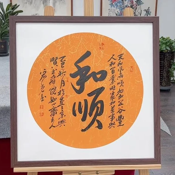 手写书法-和顺-53x53cm-送画框-贾宏光