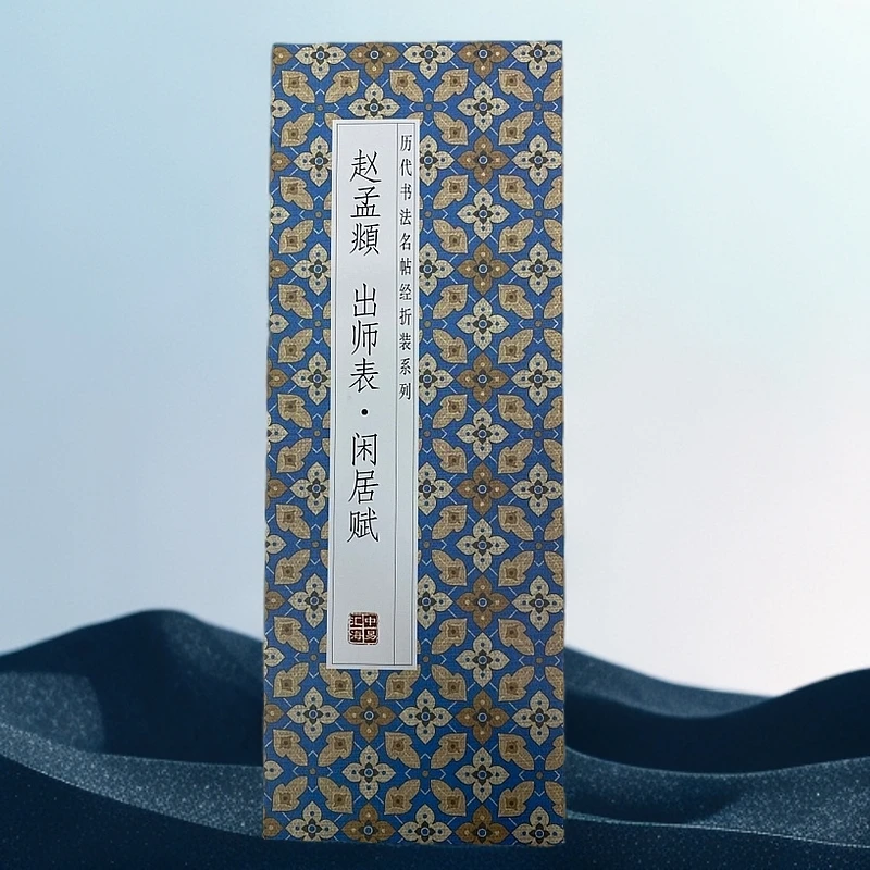 赵孟頫出师表 闲居赋