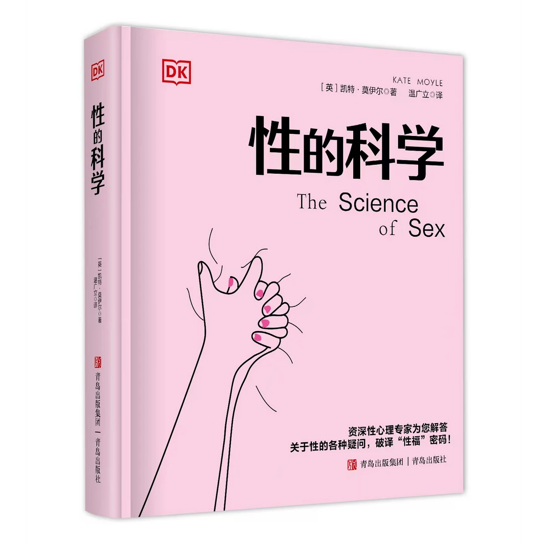 DK性的科学一本让人受益的性科学教育指南书籍
