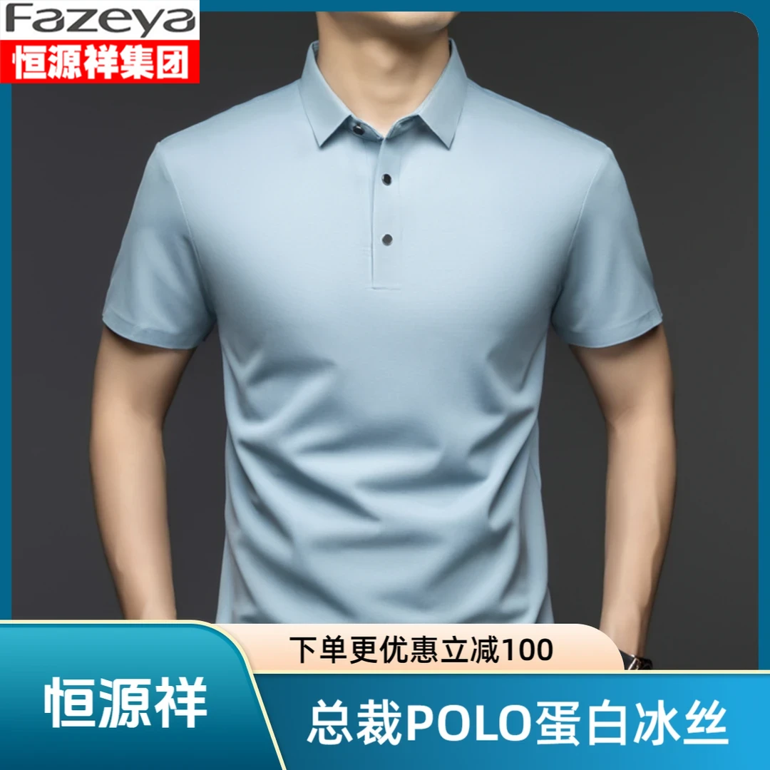 恒源祥彩羊【蛋白冰丝】无痕夏季凉感Polo衫男亲肤透气休闲翻领t恤