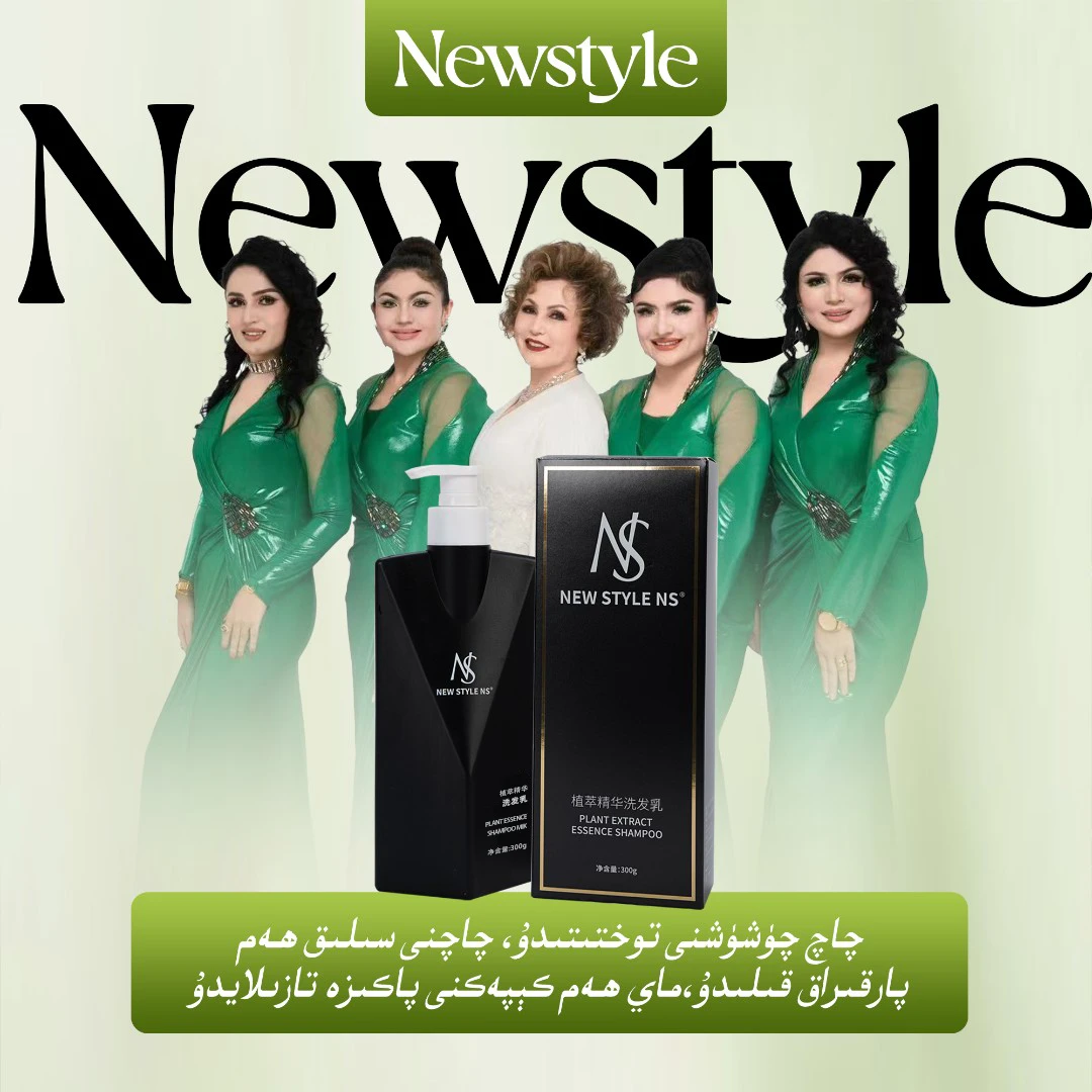 NEW STYLE NS植萃精华洗发乳