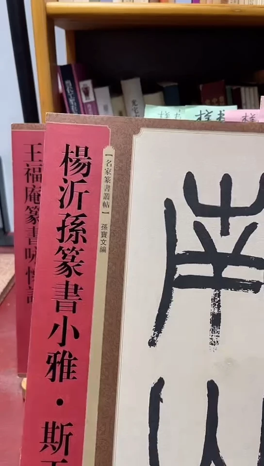 杨沂孙篆书小雅