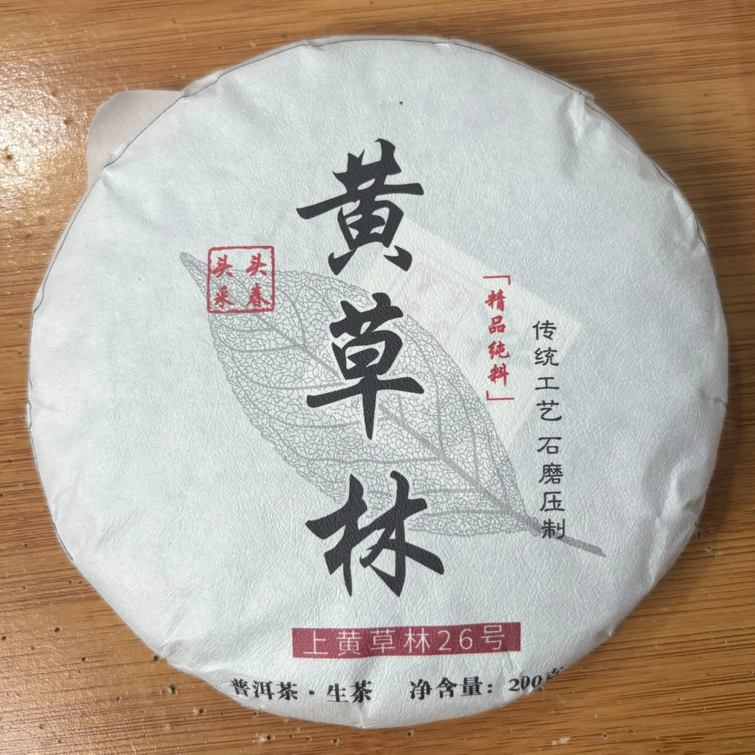 2021年上黄草林大树（春）普洱生茶 200克 -【304号】6-7