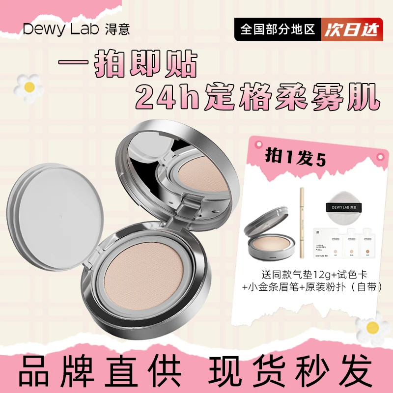 Dewy Lab淂意得意超贴气垫油皮持久细腻服帖粉底液晨雾不易脱妆