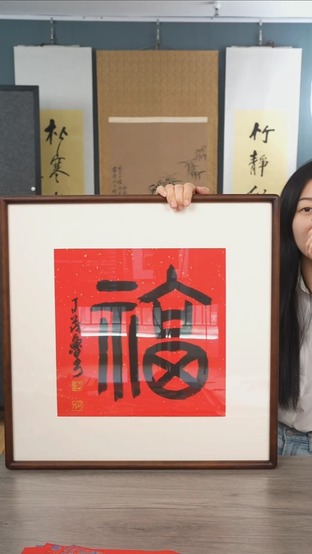 书法用****4丁ml老师 福字 带框