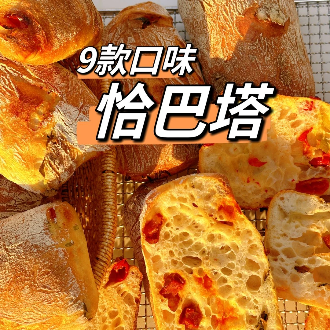 线上培训课程-9款超好吃 恰巴塔 大气孔无糖少油(请查收短信)