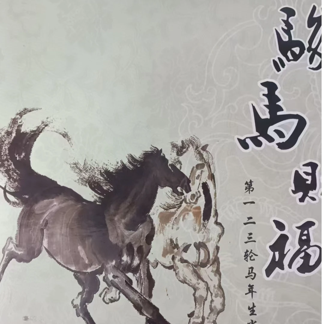 骏 马 赐 福 邮票册