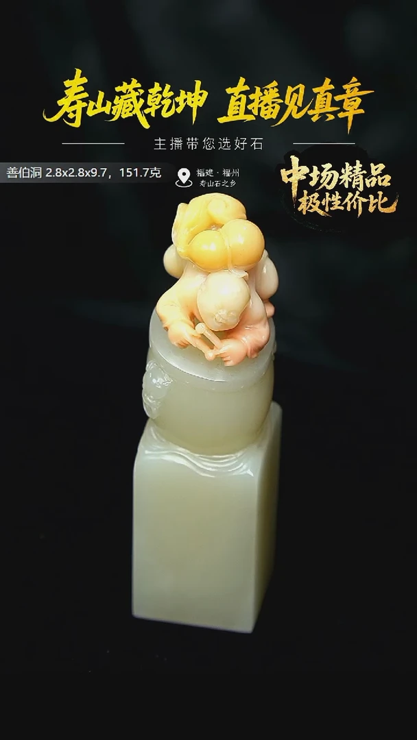 寿山石佛*善伯洞童子献福禄印章151.7克2.8x2.8x9.7，296