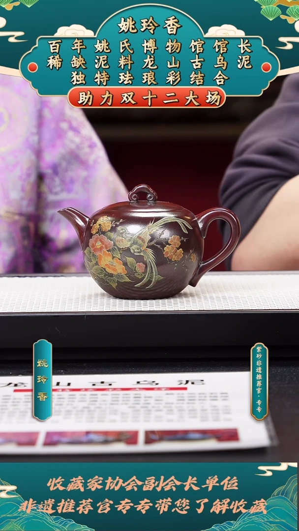茶壶紫砂姚玲香71如意壶（泥绘）龙山古乌泥