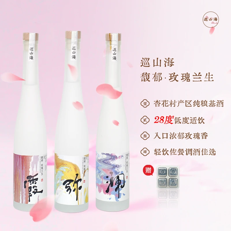 巡山海玫瑰酒(28度*2瓶装)赠1瓶玫瑰酒+4个不锈钢冰块