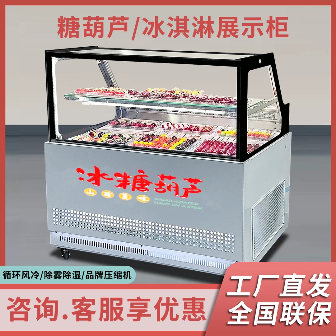 风冷老北京冰糖葫芦展示柜无霜迷你小串冰糖葫芦展示柜冷冻柜商用