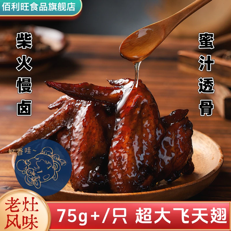 佰利旺老灶柴鸡翅福鼎风味真空包装卤味鸡翅办公室休闲解馋零食
