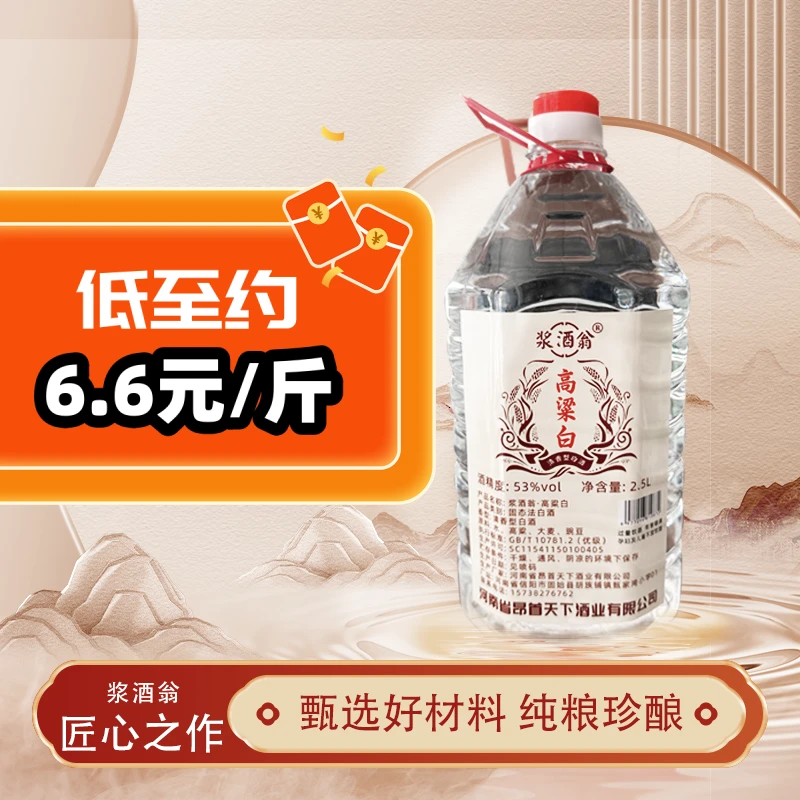 浆酒翁高粱白53度纯粮食酒假一赔十口粮酒无酒精勾兑53%Vol2500ml