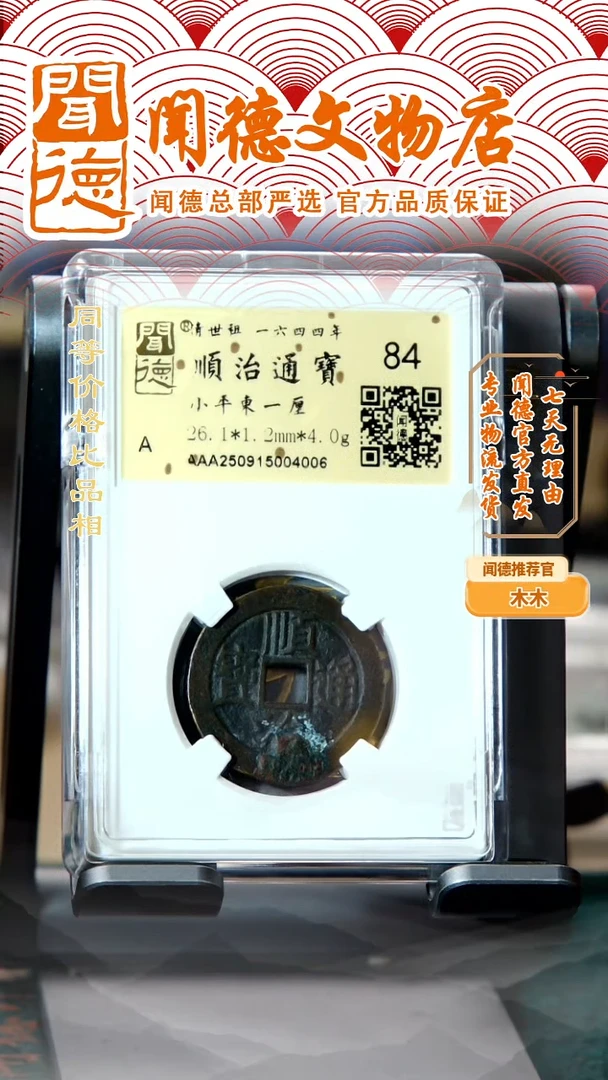 铜清 顺治通宝 东一厘 84分