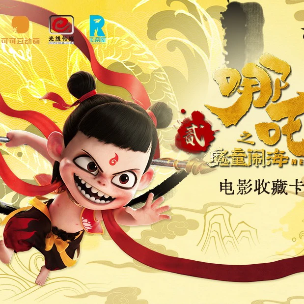 【抓猪】《哪吒2》斗天包EX版 收藏卡牌（拆卡）【亿口颜】