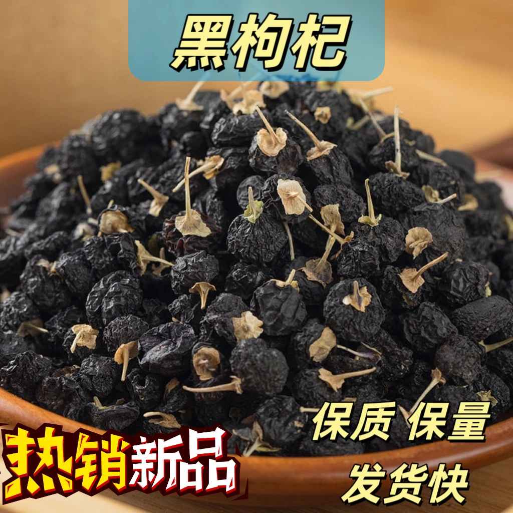 【正品黑枸杞】新货青海黑枸杞子天然生长滋补泡水泡茶煲汤