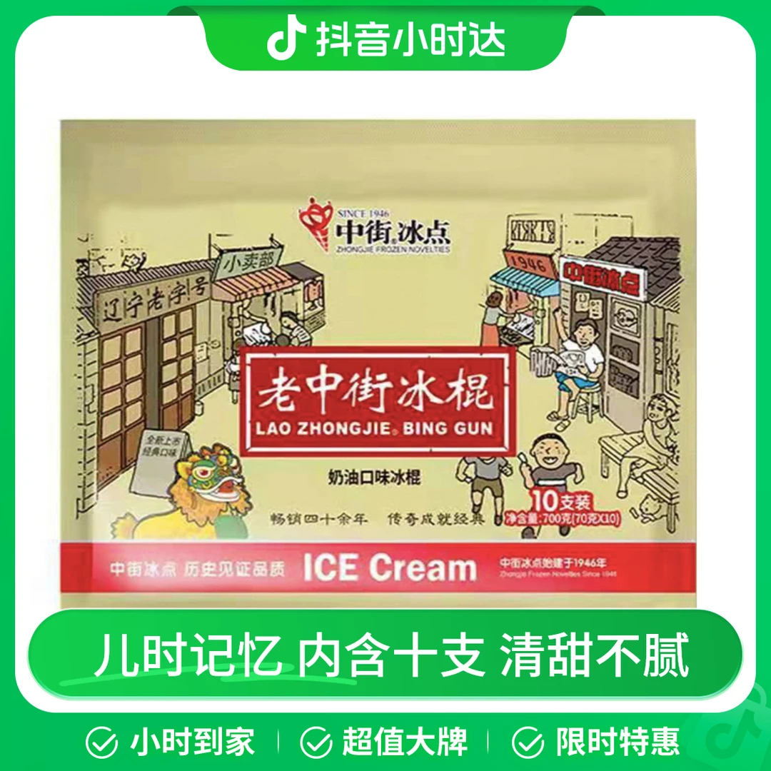 中街冰点老中街冰棍（10支装） 680g