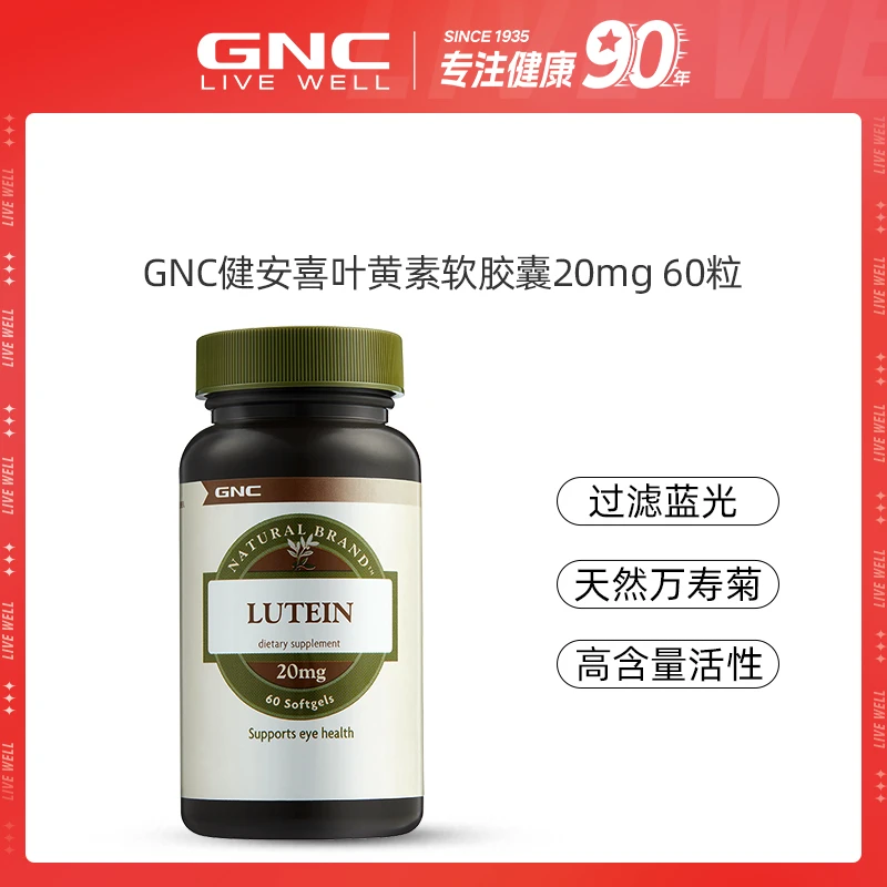 GNC健安喜 叶黄素软胶囊 20mg*60粒/瓶 ofzb