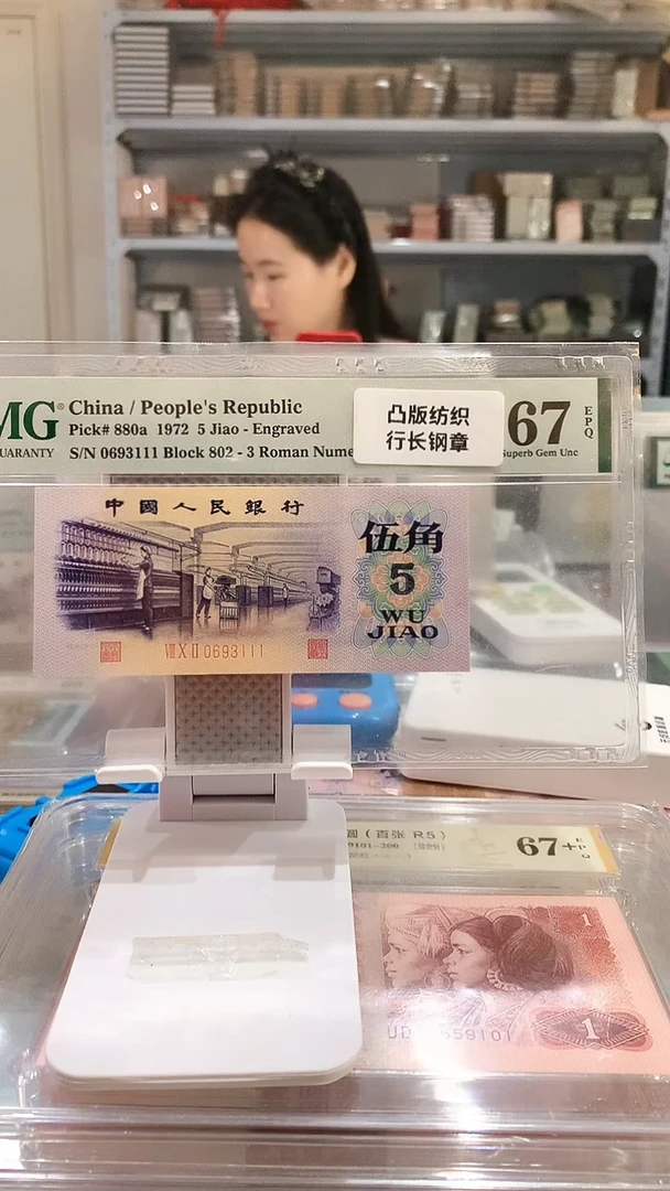 凸纺织802-0693111  PMG67  凸伍钢章