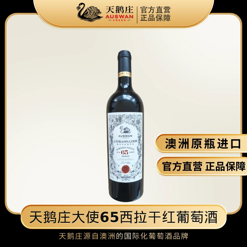 天鹅庄大使65西拉干红葡萄酒750ml 15度巴罗萨谷原瓶进口