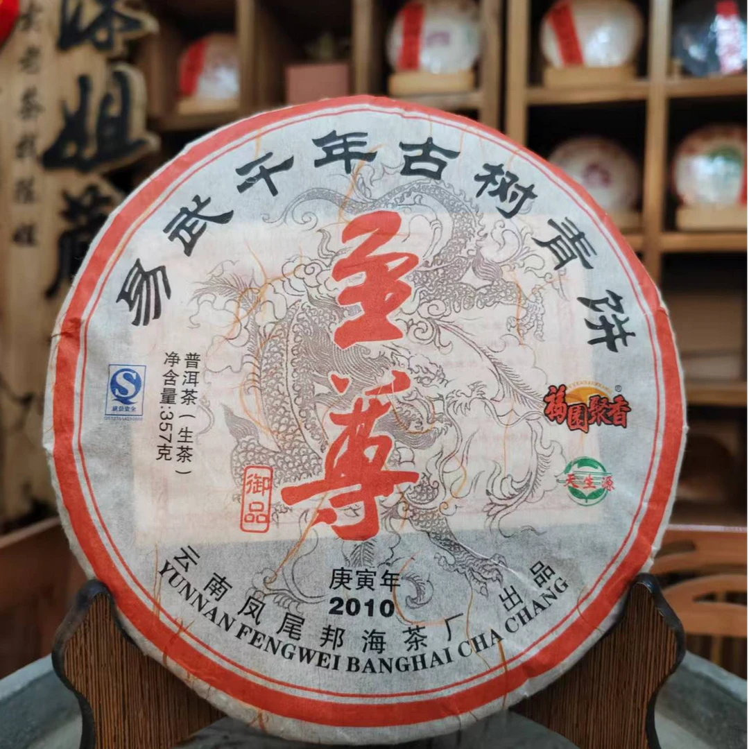 2010年福园聚香至尊易武千年古树普洱生茶357g/饼（带茶样