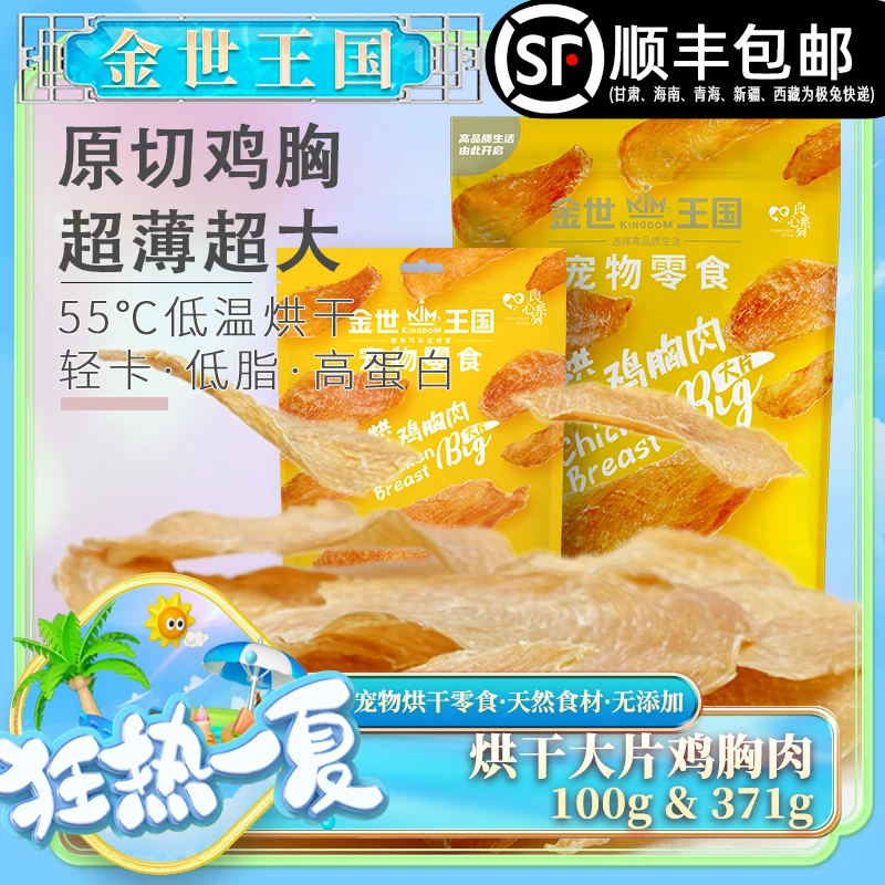 金世王国-宠物零食烘干零食大片鸡胸