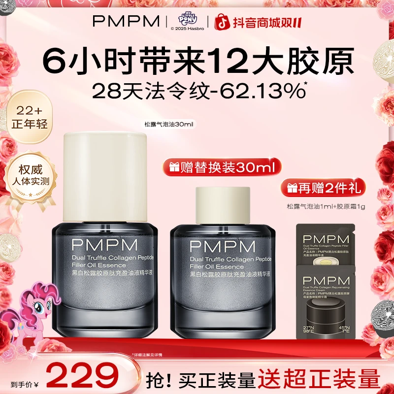 【方晴专属】PMPM松露气泡油30ml黑白松露胶原肽抗皱紧致精华油db4